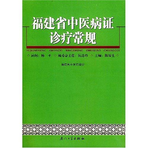 福建省中醫病證診療常規