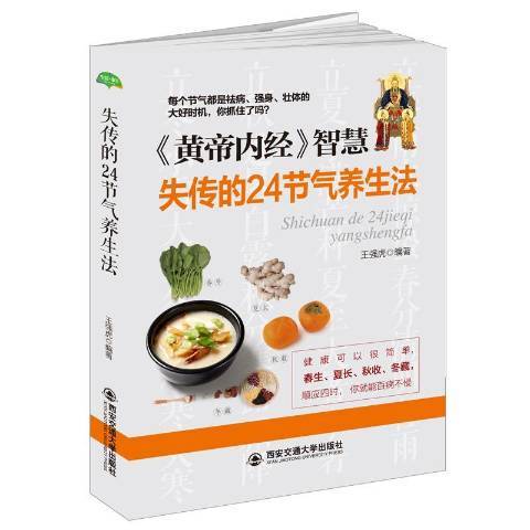 失傳的24節氣養生法