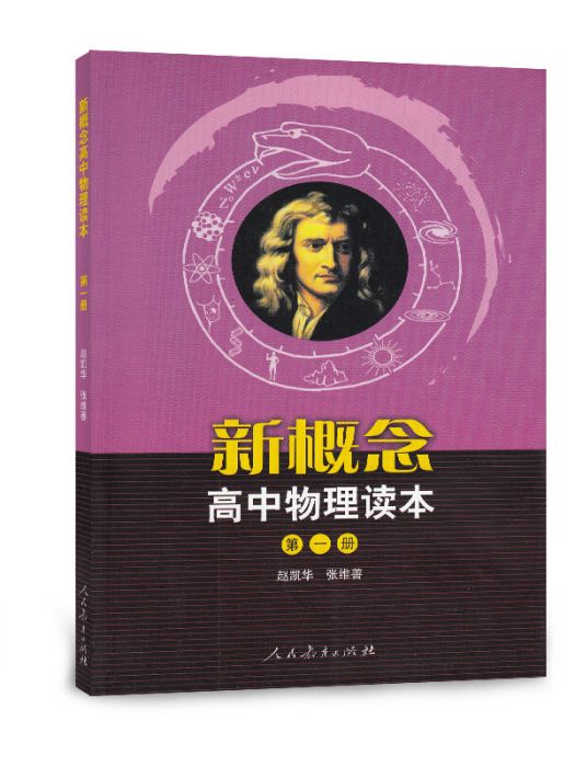 新概念高中物理讀本（第一冊）