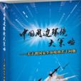 中國周邊環境大策略：關於我國安全環境的若干問題