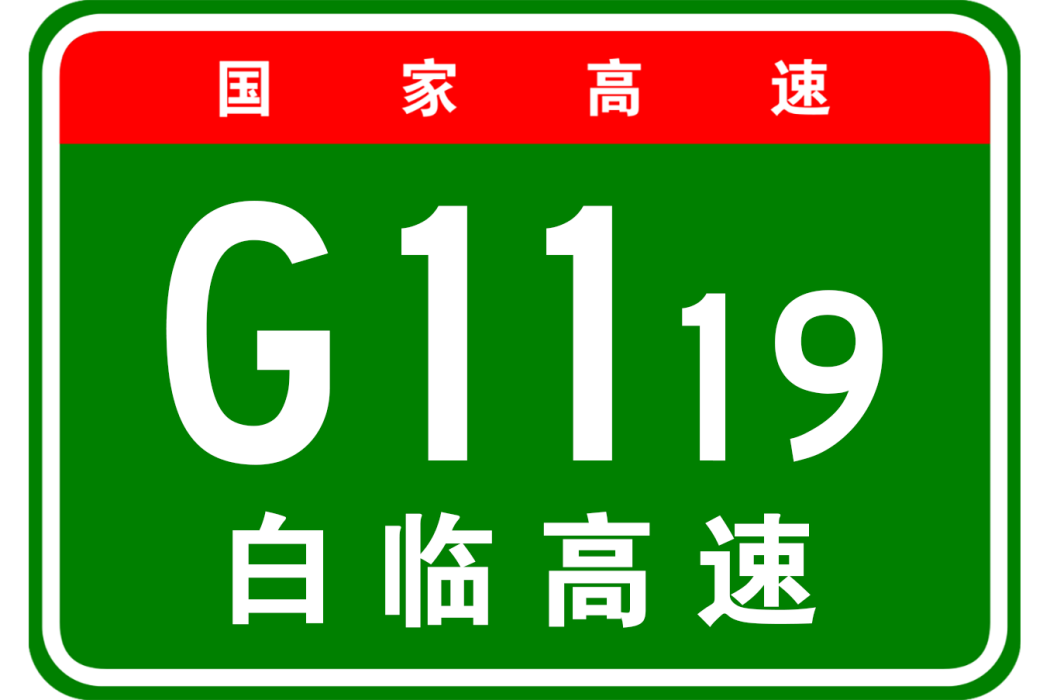 白山—臨江高速公路