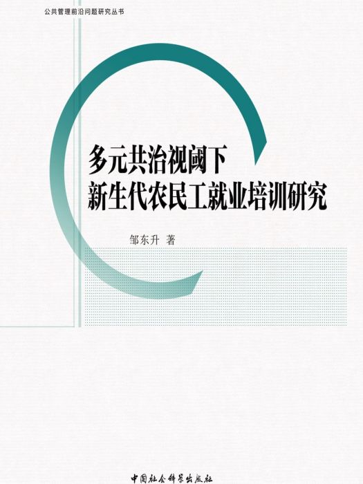 多元共治視閾下新生代農民工就業培訓研究