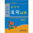 新課標·學生系列辭書：小學生造句詞典