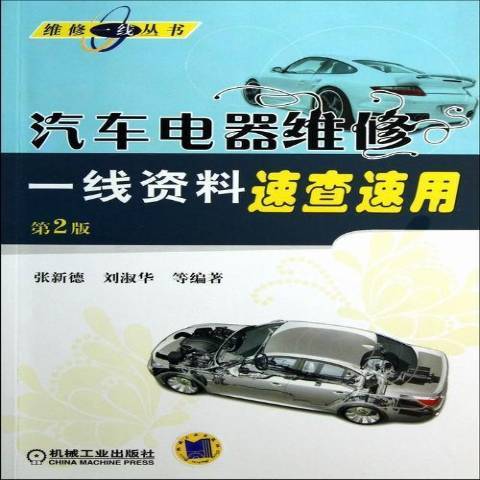 汽車電器維修一線資料速查速用(2013年機械工業出版社出版的圖書)