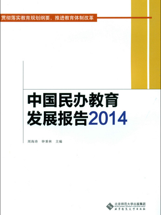 中國民辦教育發展報告2014