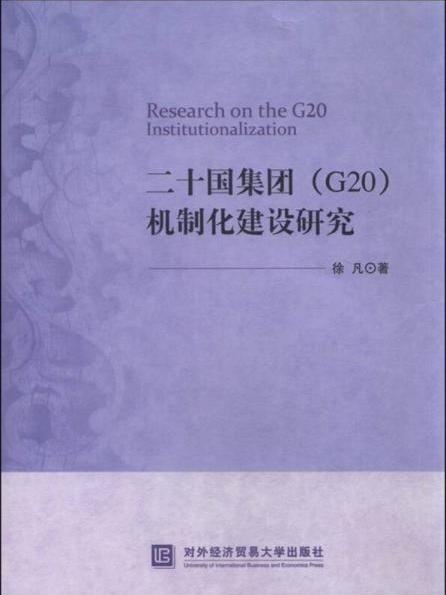 二十國集團(G20)機制化建設研究