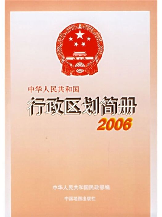 中華人民共和國行政區劃簡冊 2006