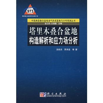 塔里木疊合盆地構造解析和應力場分析