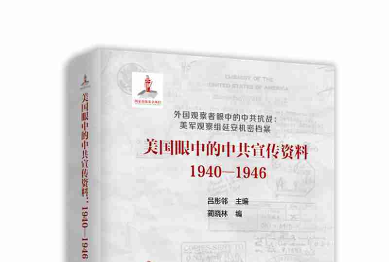 美國眼中的中共宣傳資料1940-1946