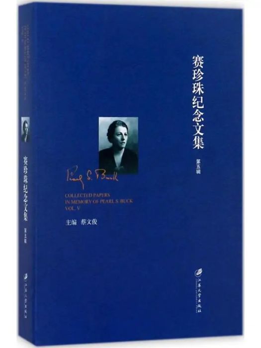 賽珍珠紀念文集(2017年江蘇大學出版社出版的圖書)