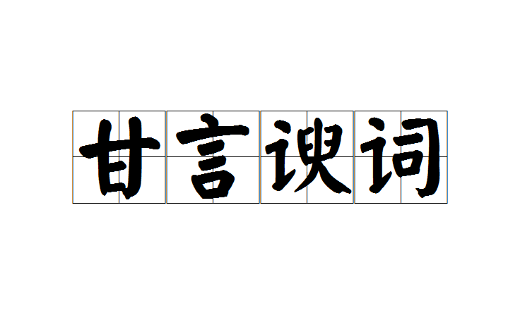 甘言諛詞