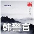 韓警官(連載小說)