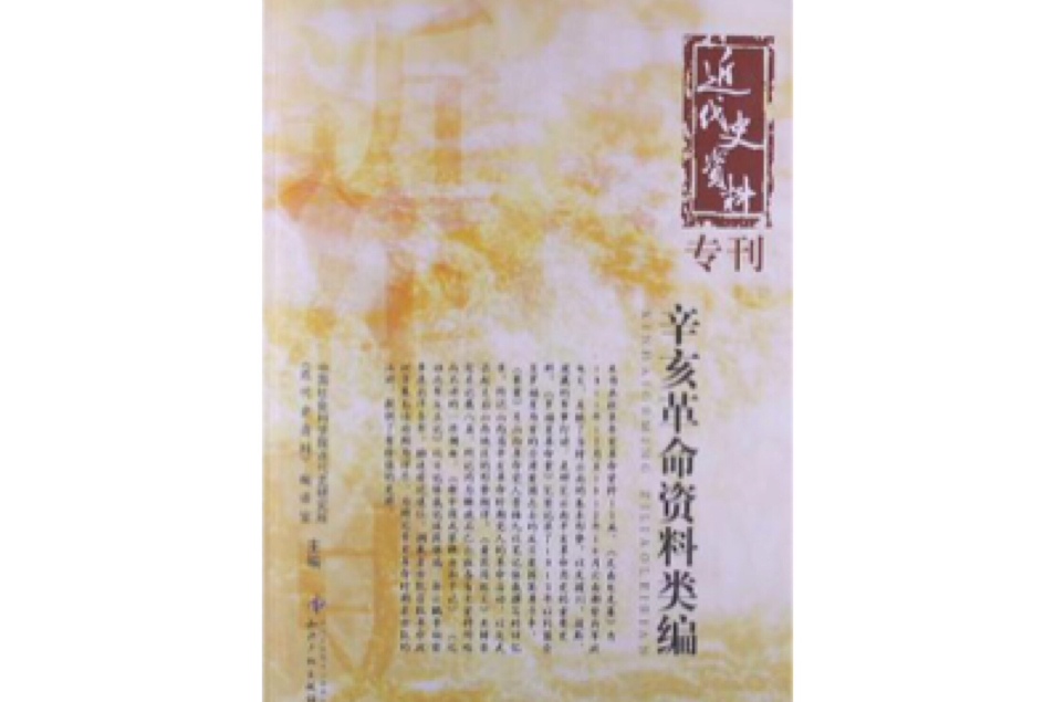 辛亥革命資料類編-近代史資料專刊