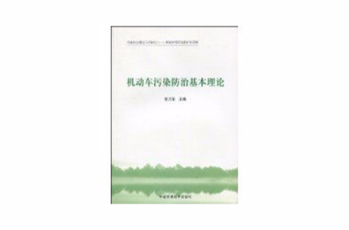 機動車污染防治基本理論