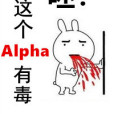 呸！這個Alpha有毒