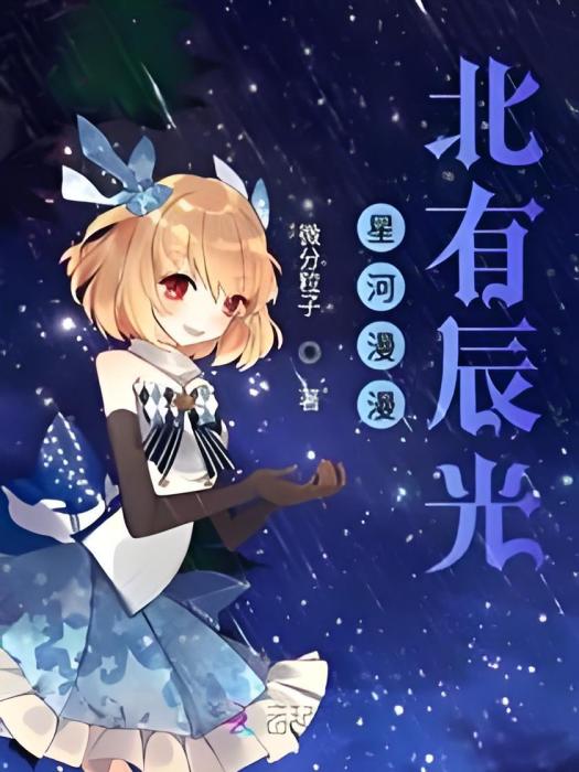 星河漫漫北有辰光(微分粒子創作的網路小說)