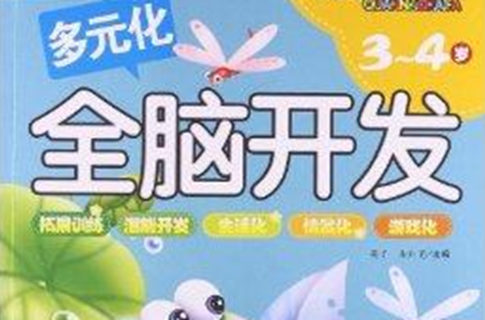 多元化全腦開發：3-4歲