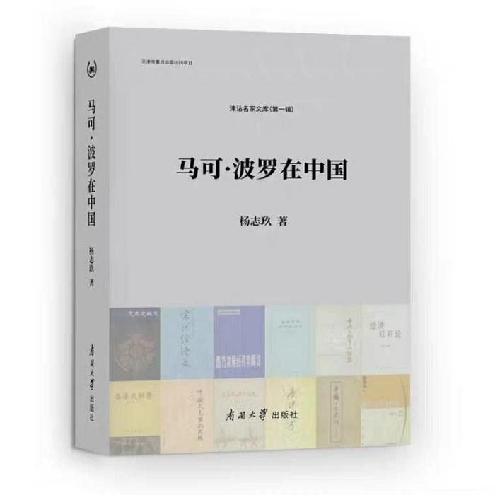 馬可·波羅在中國(楊志玖所著書籍)