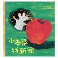 小老鼠找新家(2005年上誼出版的圖書)