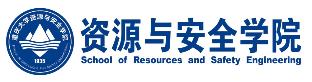 重慶大學資源與安全學院