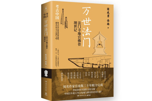 萬世法門：法門寺地宮佛骨現世記(2023年湖南文藝出版社出版的圖書)