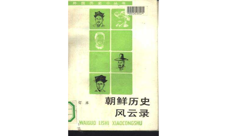 朝鮮歷史風雲錄（合訂本）