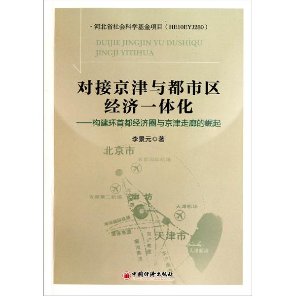 對接京津與都市區經濟一體化：構建環首都經濟圈與京津走廊的崛起