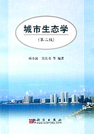 城市生態學(楊小波主編書籍)