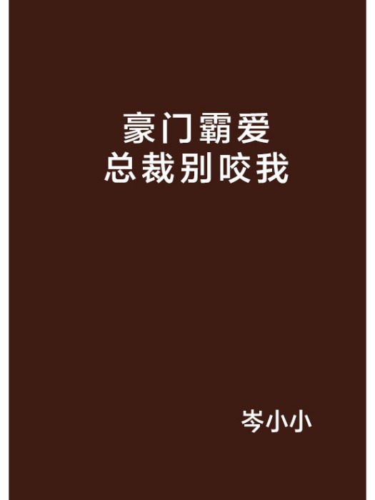 豪門霸愛總裁別咬我