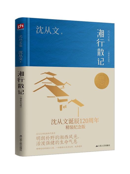 湘行散記(2023年江蘇人民出版社出版的圖書)