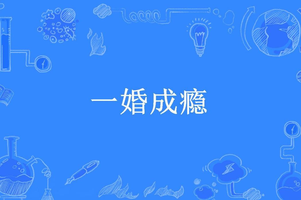 一婚成癮(沿之殘夢所著小說)