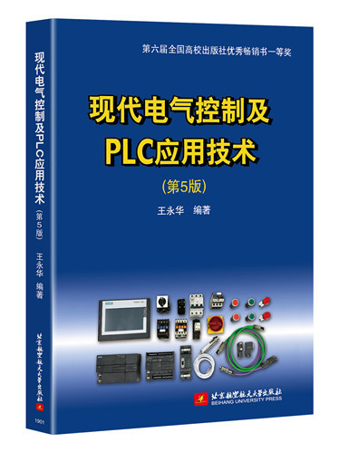 現代電氣控制及PLC套用技術（第5版）