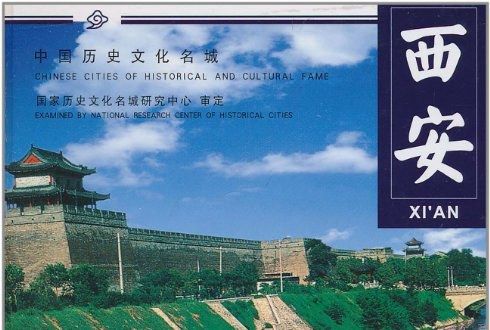 西安(2005年中國鐵道出版社出版的圖書)