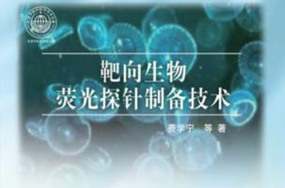 靶向生物螢光探針製備技術