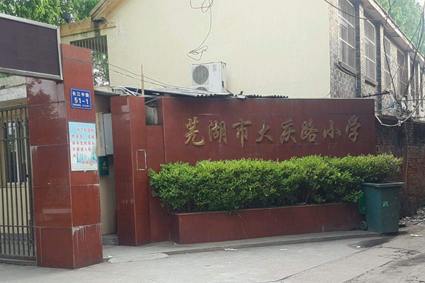 大慶路國小(蕪湖市大慶路國小)