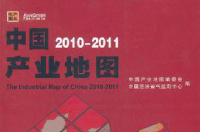 中國產業地圖2010-2011