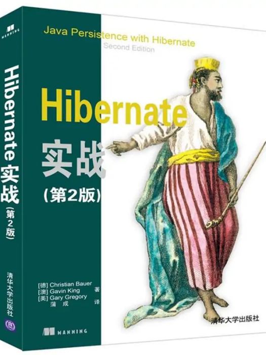 Hibernate實戰(2016年清華大學出版社出版的圖書)