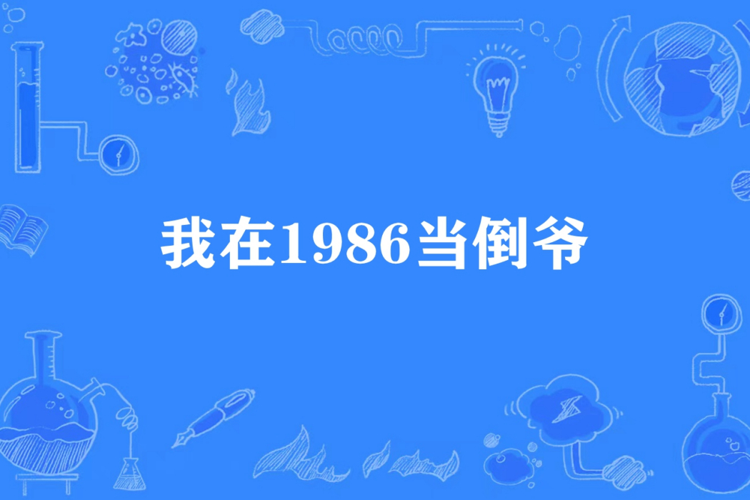 我在1986當倒爺