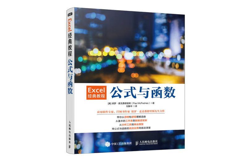 Excel經典教程——公式與函式(2022年1月人民郵電出版社出版的圖書)