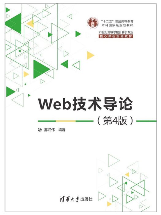 Web技術導論（第4版）