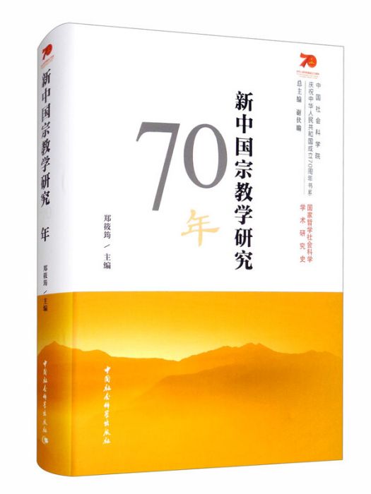 新中國宗教學研究70年