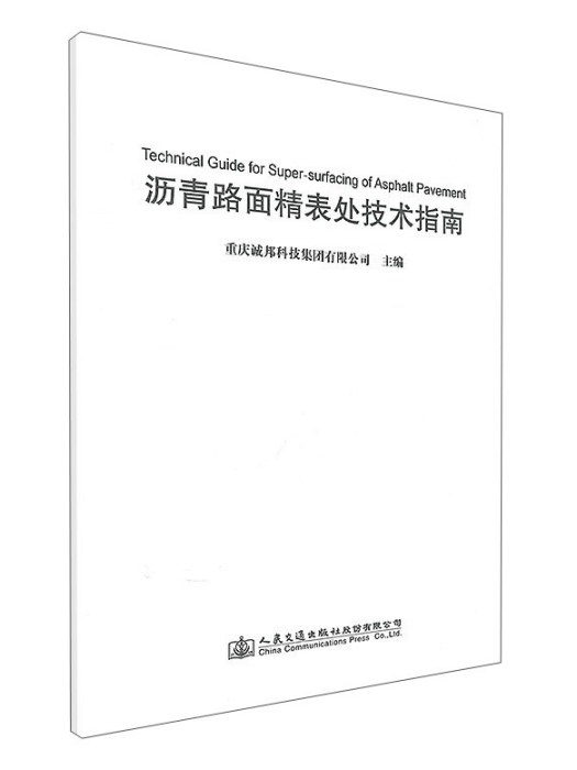 瀝青路面精表處技術指南