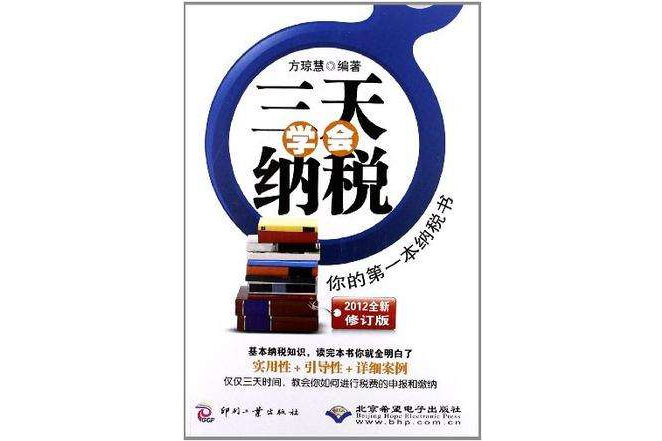 三天學會納稅：你的第一本納稅書(三天學會納稅)