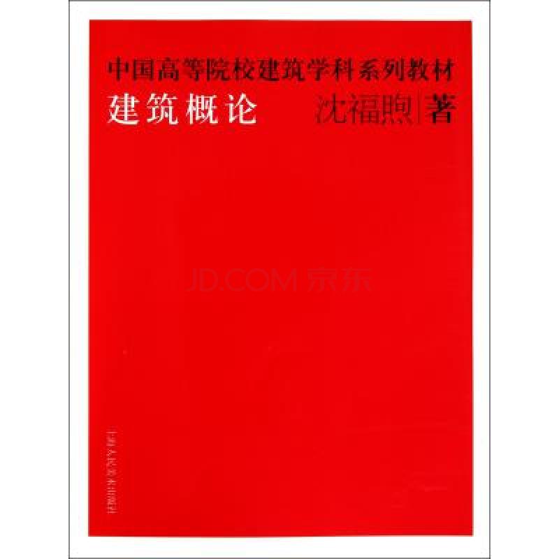 中國高等院校建築學科系列教材·建築概論