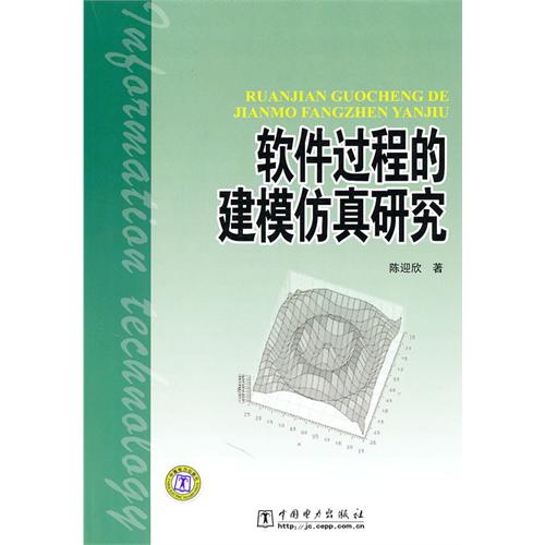 《軟體過程的建模仿真研究》圖書封面