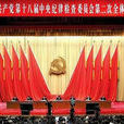 中國共產黨第十六屆中央紀律檢查委員會第二次全體會議