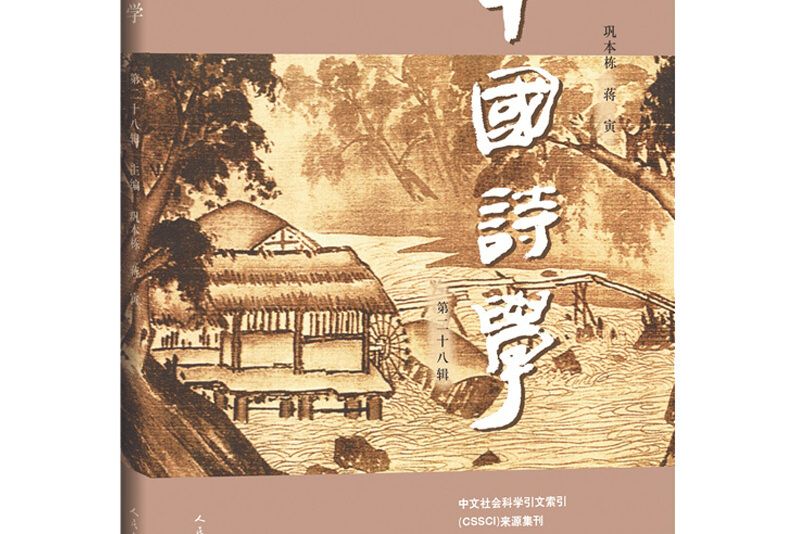 中國詩學（第二十八輯）(書籍)