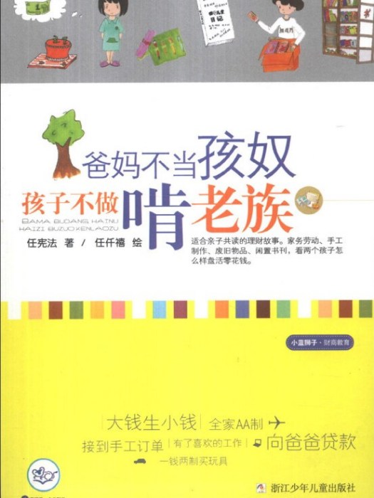 小藍獅子·財商教育：爸媽不當孩奴孩子不做啃老族(圖書)