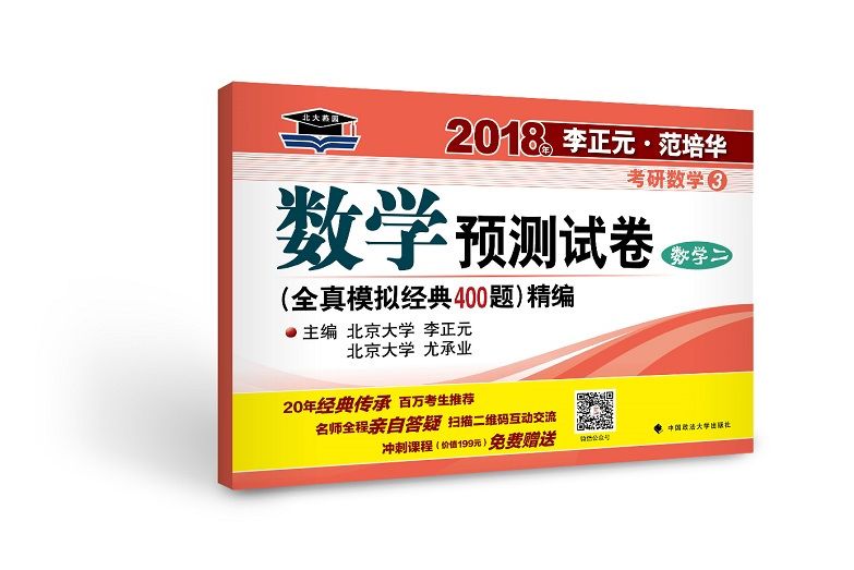 2018年李正元范培華考研數學數學預測試卷（數學二）