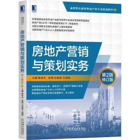 房地產行銷與策劃實務(2021年機械工業出版社出版的圖書)